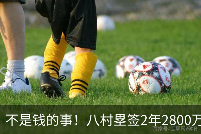 不是钱的事！八村塁签2年2800万极致性价比 湖人为啥还要放走他？