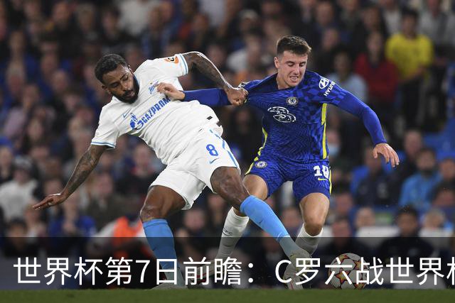 世界杯第7日前瞻：C罗六战世界杯冲纪录 英克对决焦点战