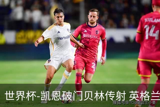 世界杯-凯恩破门贝林传射 英格兰2-0巴拿马小组第一