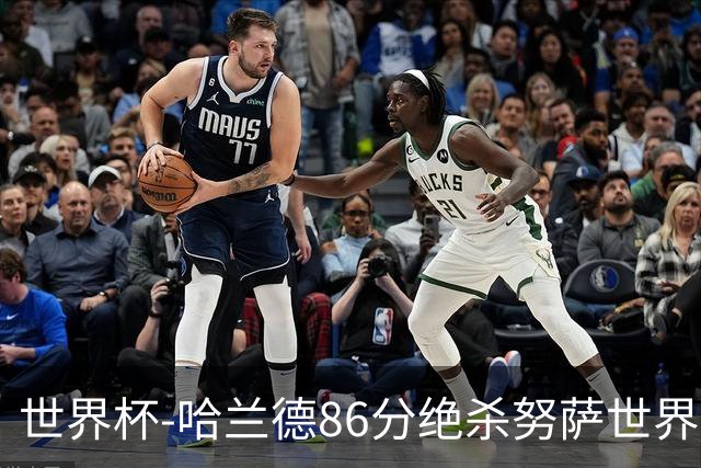 世界杯-哈兰德86分绝杀努萨世界波 挪威2-1科特迪瓦