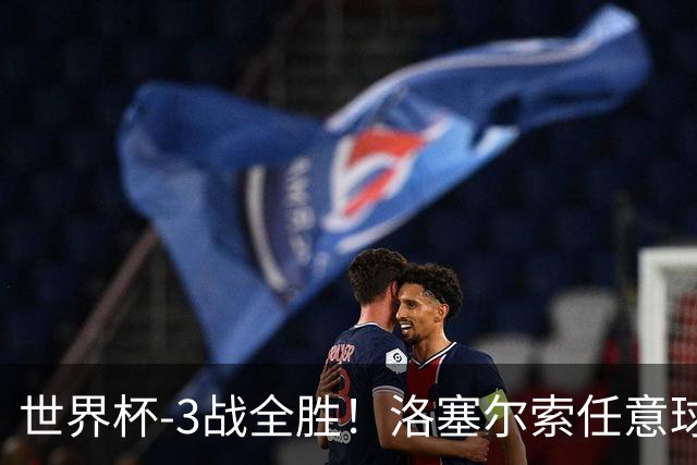 世界杯-3战全胜！洛塞尔索任意球破门劳塔罗点射 阿根廷3-1约旦