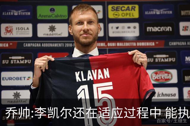 乔帅:李凯尔还在适应过程中 能执教他真的很棒