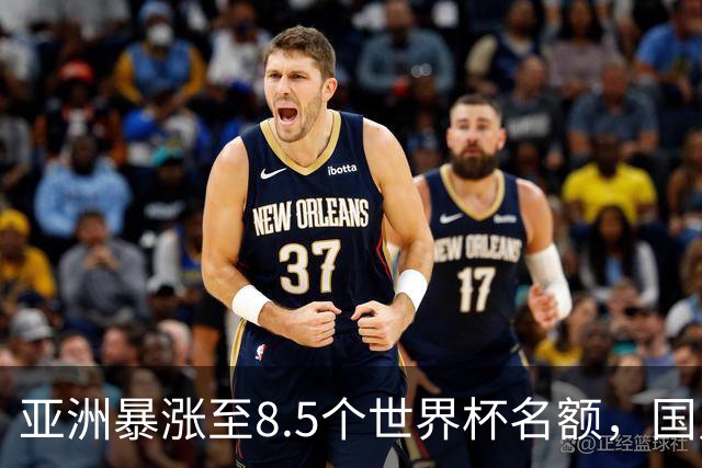亚洲暴涨至8.5个世界杯名额，国足依旧出局，残酷真相没人敢说