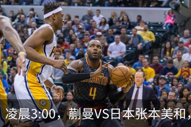 凌晨3:00，蒯曼VS日本张本美和，中国德比：孙颖莎VS王艺迪