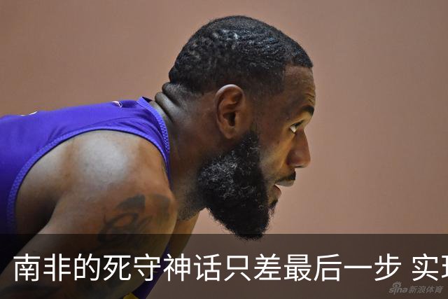 南非的死守神话只差最后一步 实现小组突围已是奇迹
