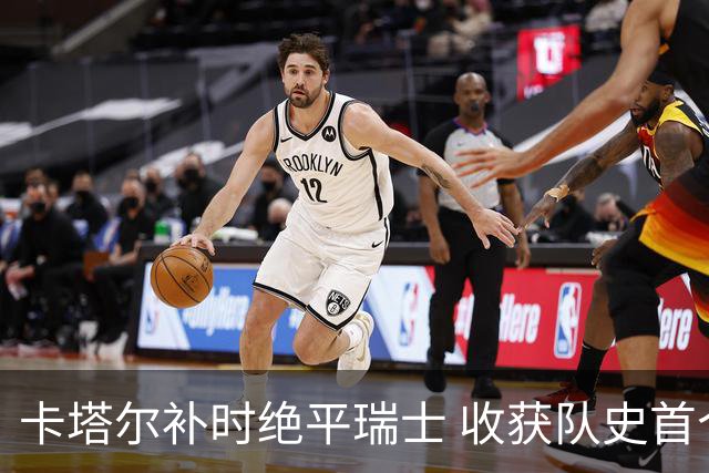卡塔尔补时绝平瑞士 收获队史首个世界杯积分