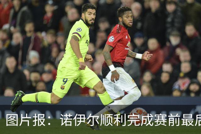 图片报：诺伊尔顺利完成赛前最后一练，将首发出战库拉索