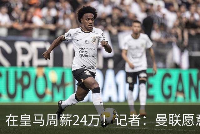 在皇马周薪24万！记者：曼联愿意让楚阿梅尼成为队内顶薪之一