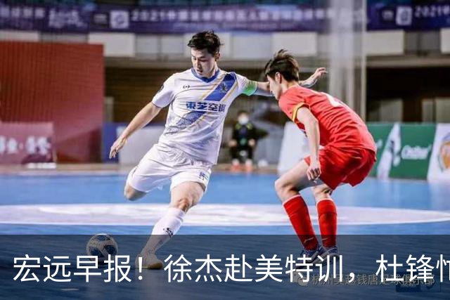 宏远早报！徐杰赴美特训，杜锋忙于活动，虎头展现天赋！