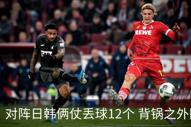 对阵日韩俩仗丢球12个 背锅之外国安门将没责任？