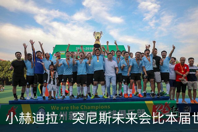 小赫迪拉：突尼斯未来会比本届世界杯更好 批评？我已经付出全力