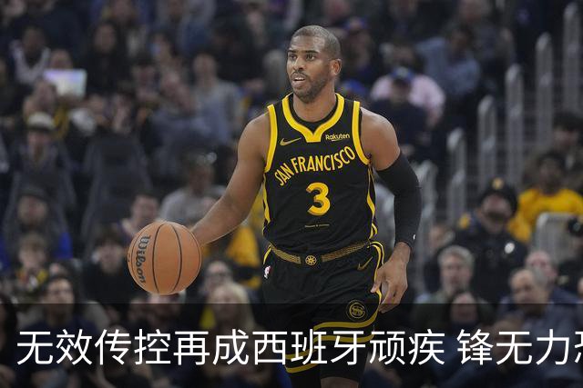 无效传控再成西班牙顽疾 锋无力恐成斗牛士致命短板