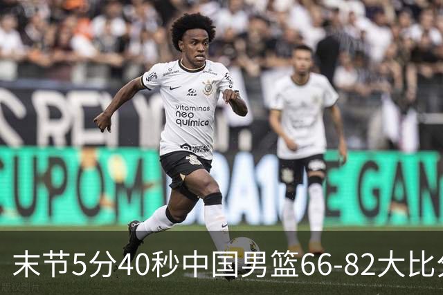 末节5分40秒中国男篮66-82大比分落后 杨瀚森面带微笑表情放松