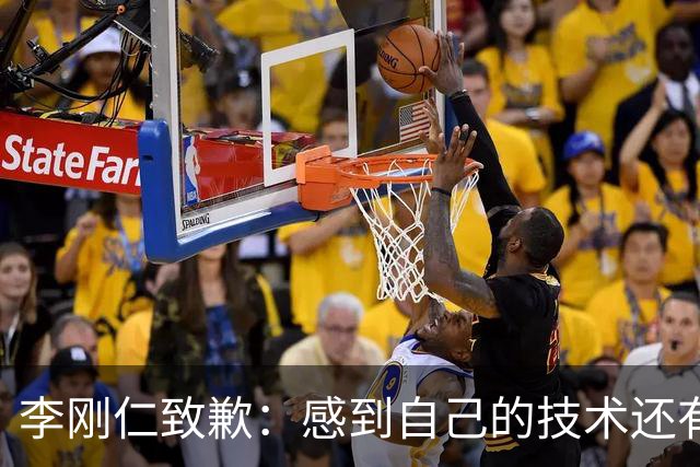 李刚仁致歉：感到自己的技术还有所欠缺 祈祷接下来两三天有好运