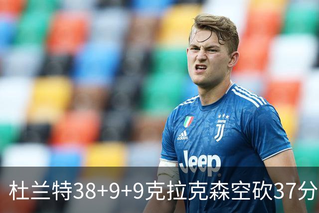 杜兰特38+9+9克拉克森空砍37分 太阳险胜爵士
