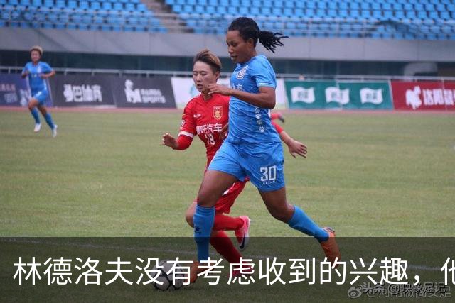 林德洛夫没有考虑收到的兴趣，他打算留在曼联