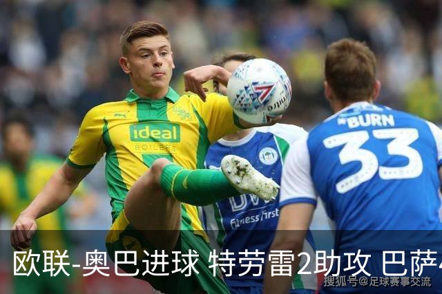 欧联-奥巴进球 特劳雷2助攻 巴萨4-2那不勒斯晋级