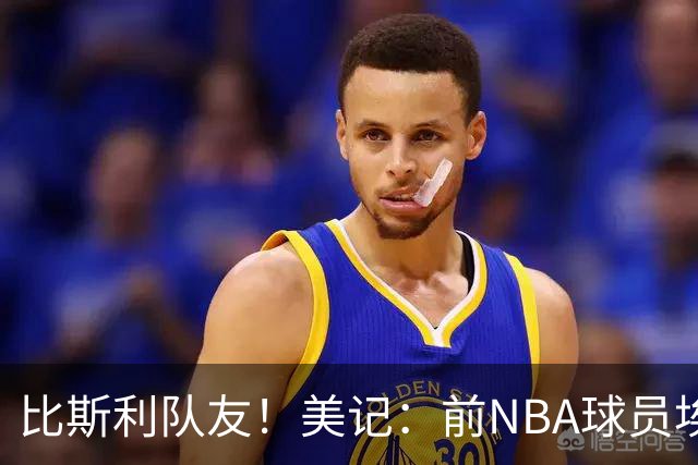 比斯利队友！美记：前NBA球员埃德·戴维斯也因体育博彩被起诉