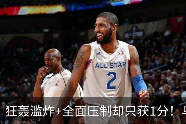 狂轰滥炸+全面压制却只获1分！乌拉圭为低效进攻付出代价