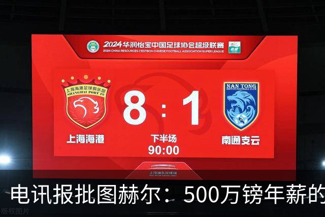 电讯报批图赫尔：500万镑年薪的山寨货，除了靠凯恩续命还会啥？