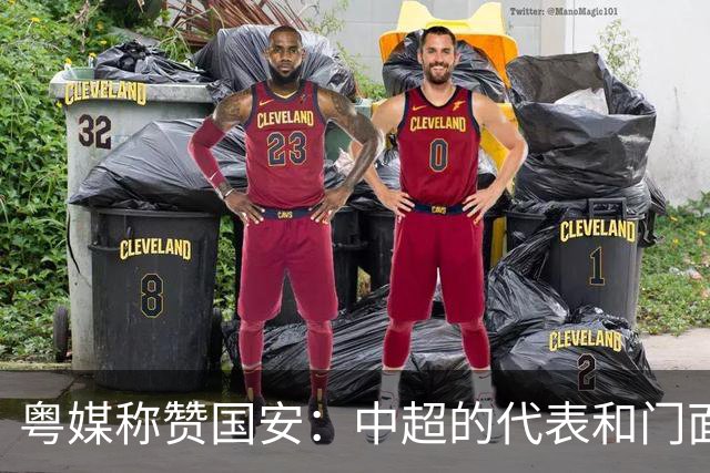 粤媒称赞国安：中超的代表和门面 进8强极大鼓舞