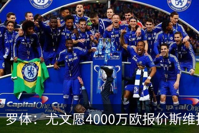 罗体：尤文愿4000万欧报价斯维拉尔，但被罗马6000万欧要价劝退