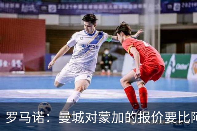罗马诺：曼城对蒙加的报价要比阿森纳优渥得多，马雷斯卡亲自对话