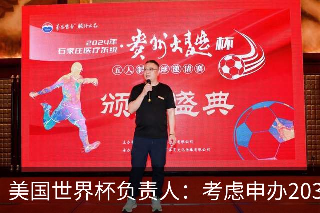 美国世界杯负责人：考虑申办2038年世界杯 我们办花的钱少很多