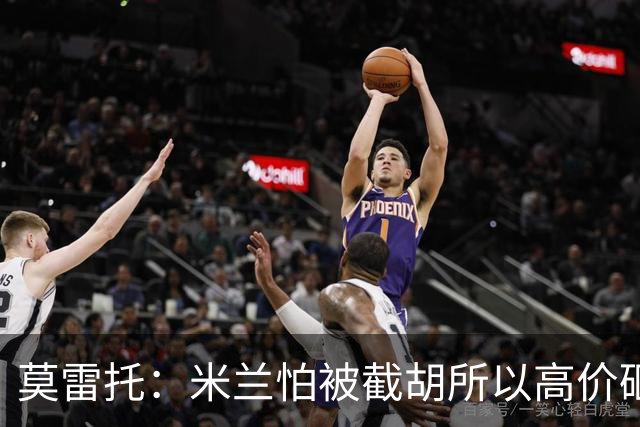 莫雷托：米兰怕被截胡所以高价砸拉莫斯 阿莫林还非常欣赏尤尔曼