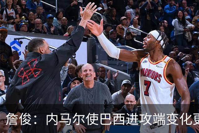 詹俊：内马尔使巴西进攻端变化更多 巴西进攻端是无解一般的存在