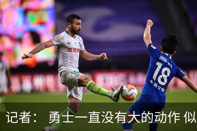 记者： 勇士一直没有大的动作 似乎只想留住巴特勒&待其满血回归