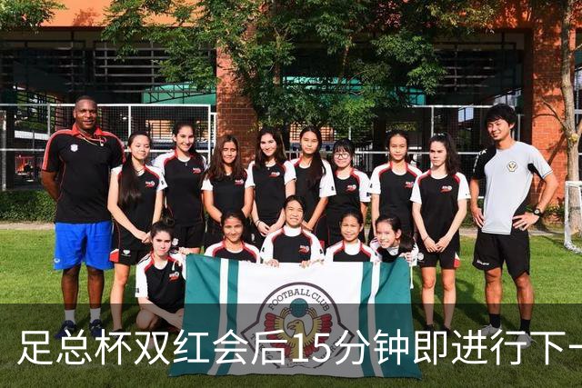 足总杯双红会后15分钟即进行下一轮抽签