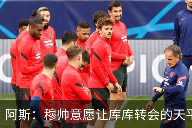 阿斯：穆帅意愿让库库转会的天平倾斜，他明确要求库库加盟