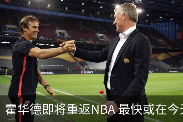 霍华德即将重返NBA 最快或在今天决定加盟勇士