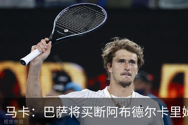 马卡：巴萨将买断阿布德尔卡里姆，他的能力与个性说服技术团队