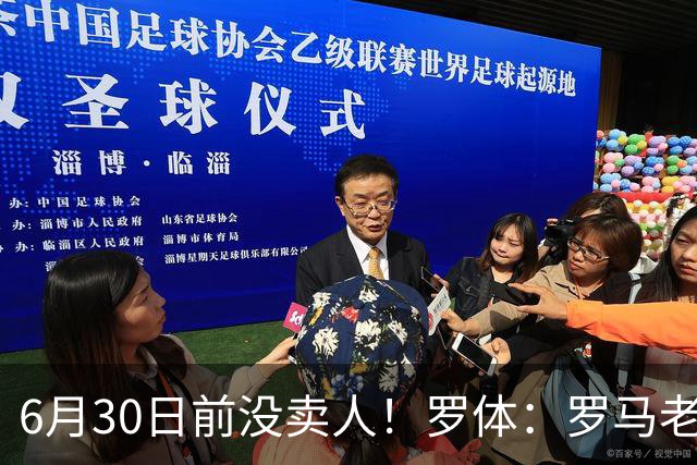 6月30日前没卖人！罗体：罗马老板想和欧足联谈判并支付千万罚款