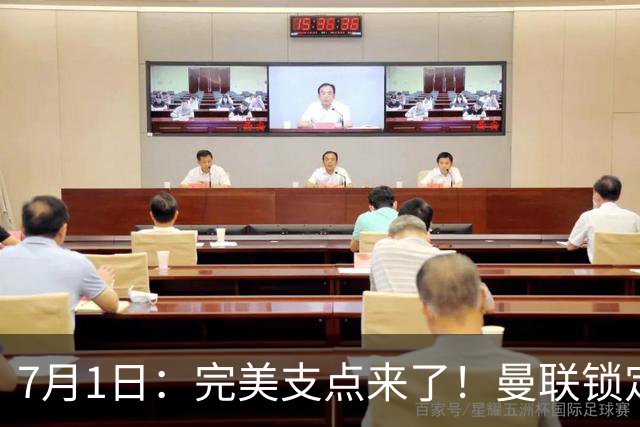 7月1日：完美支点来了！曼联锁定荷兰国脚前锋，世界杯3场3球，他能根治红魔锋线无支点顽疾？