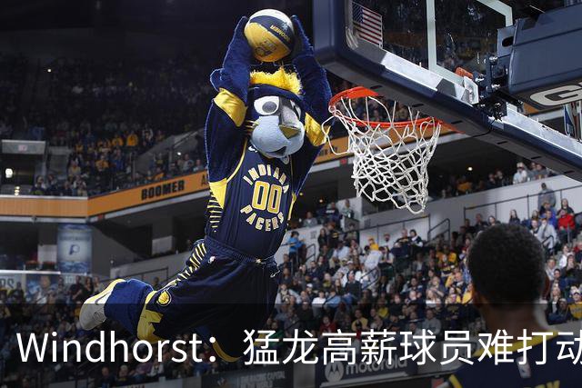Windhorst：猛龙高薪球员难打动快船 但他们有4个首轮签可作筹码
